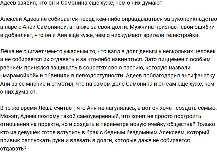 Адеев признался, что они с Самониной ещё хуже, чем думают зрители