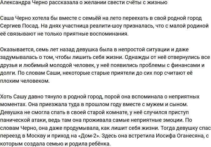 Александра Черно призналась, что думала о самоубийстве
