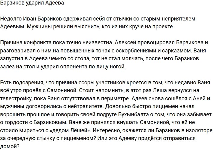 Барзиков устроил потасовку с Адеевым