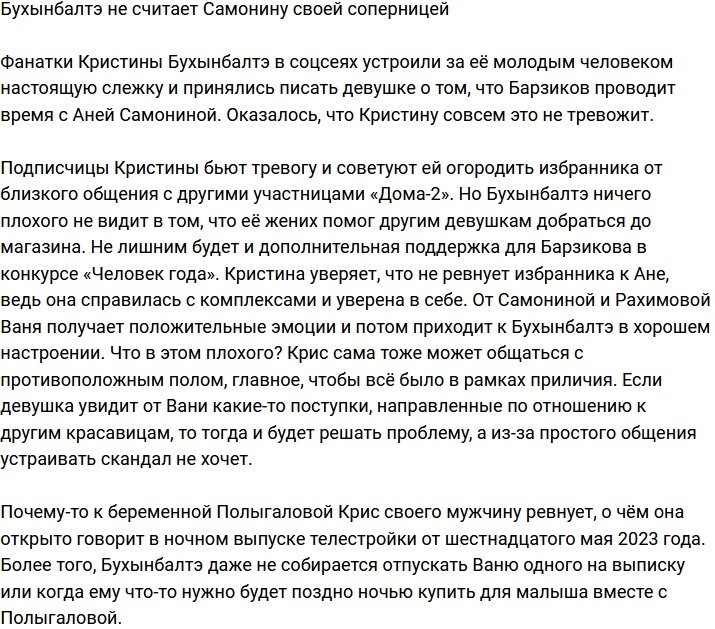 Бухынбалтэ не видит в Самониной соперницы