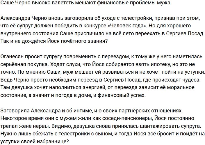 Александра Черно не может взлететь из-за финансовых проблем супруга