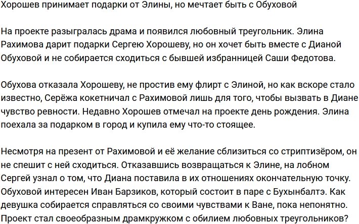 Хорошев мечтает об Обуховой, но принимает подарки от Рахимовой