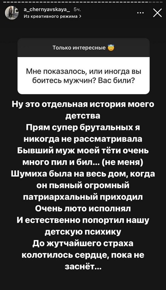 Александра Черно: Я избегаю таких максимально!