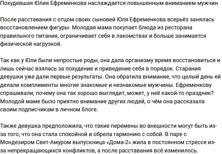 Ефременкова похвасталась, что всё ещё пользуется повышенным вниманием мужчин