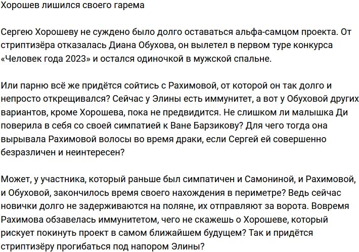 Сергей Хорошев остался без гарема и примкнул к одиночкам телестройки