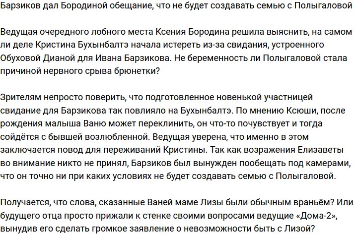 Барзиков пообещал Бородиной не создавать семью с Полыгаловой