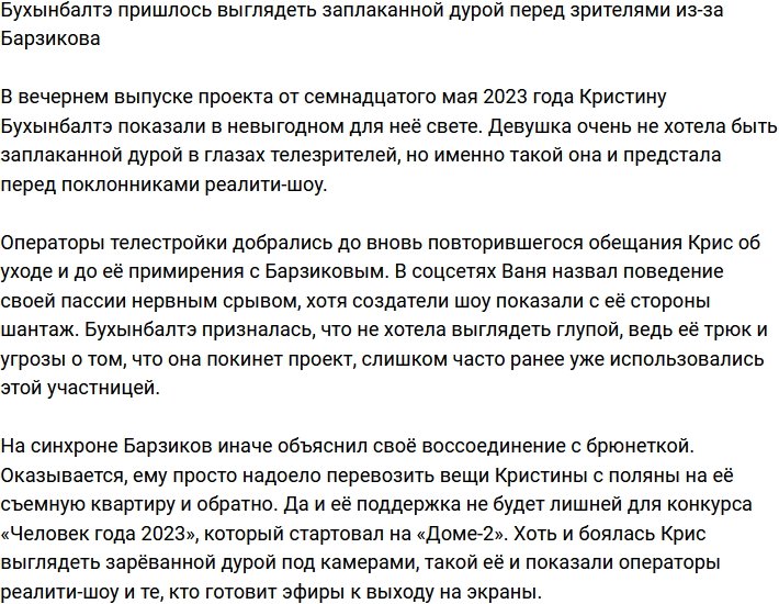 Бухынбалтэ опять предстала заплаканной дурой из-за Барзикова