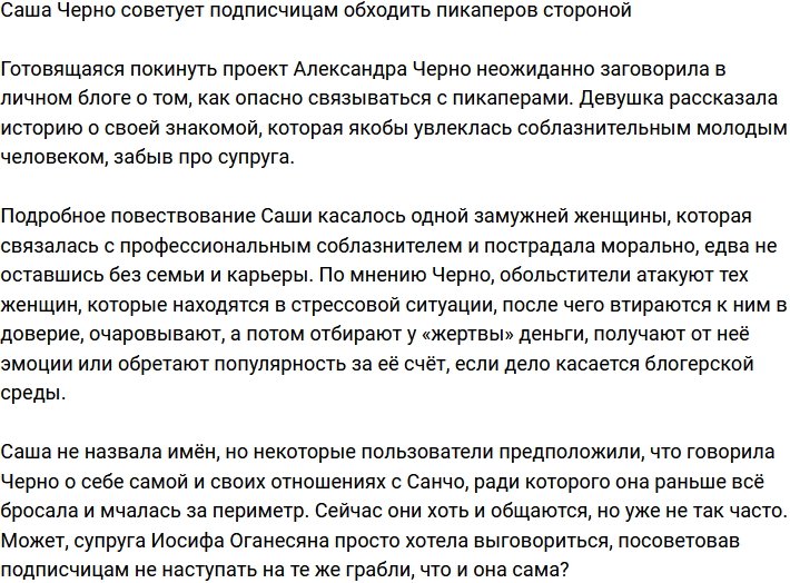 Александра Черно посоветовала фолловерам держаться подальше от пикаперов