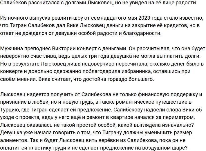 Салибеков выплатил все долги Лысковец, но девушка не выглядела счастливой