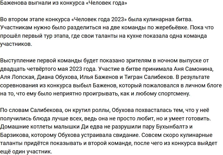 Илья Баженов вылетел из конкурса «Человек года»