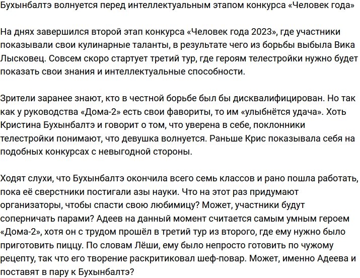 Бухынбалтэ всерьёз переживает перед интеллектуальным этапом «Человека года»