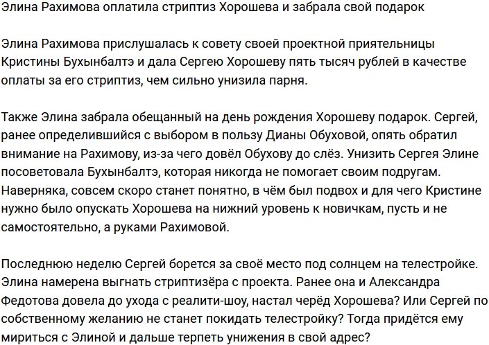 Элина Рахимова оскорбила Хорошева, оплатив его стриптиз