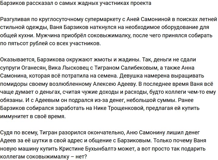 Барзиков поведал, кто самые жадные участники телестройки