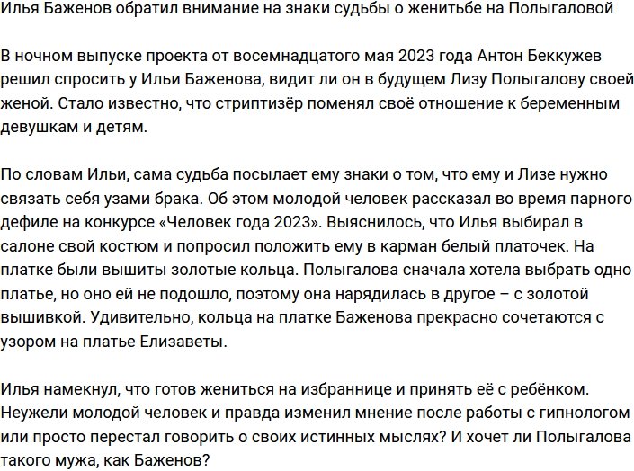Илья Баженов получает знаки судьбы, толкающие его на свадьбу с Полыгаловой
