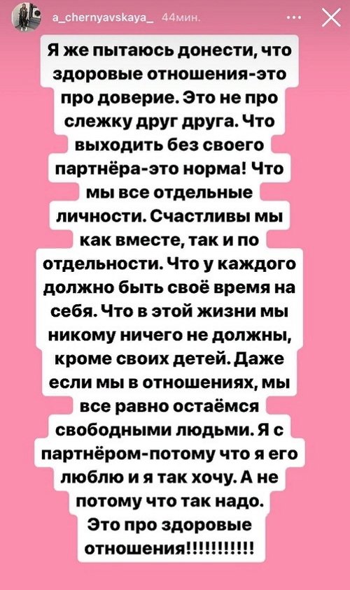 Александра Черно: Здоровые отношения - это про доверие