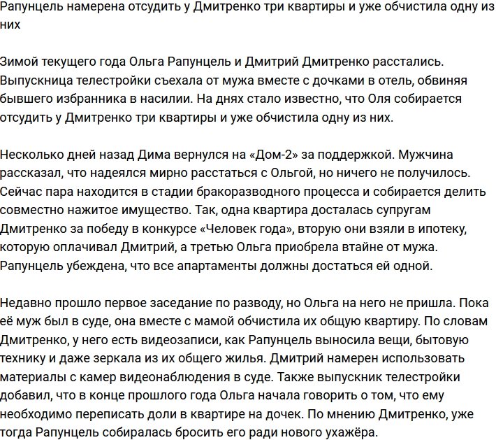 Ольга Рапунцель планирует отсудить у Дмитренко его квартиры и даже обчистила одну из них