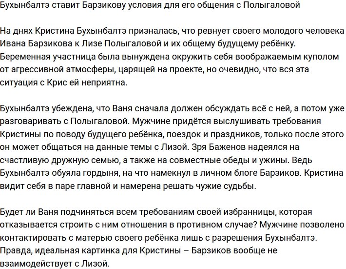 Бухынбалтэ диктует Барзикову, как ему общаться с Полыгаловой