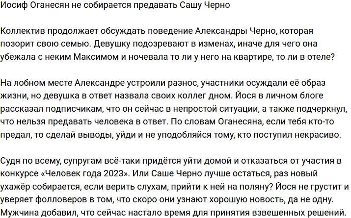 Иосиф Оганесян не планирует предавать Сашу Черно