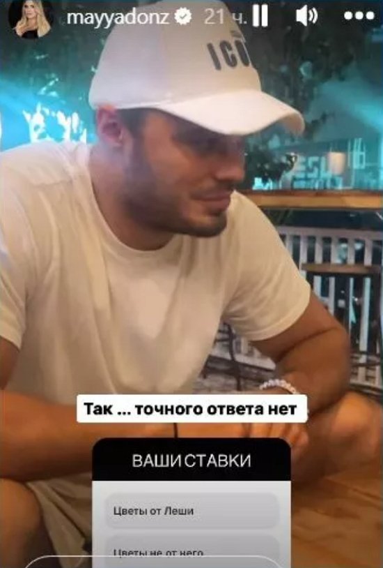 Майя Донцова: Цветы от Лёши или не от него?