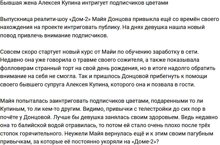 Майя Донцова: Цветы от Лёши или не от него?
