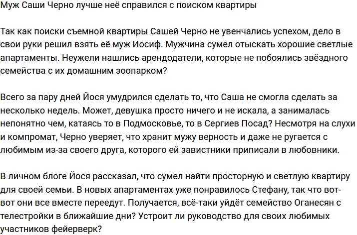 Муж Александры Черно смог найти долгожданную квартиру