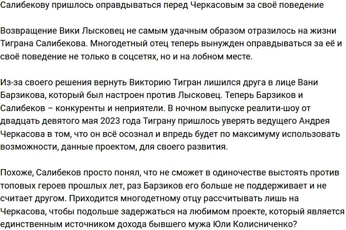 Салибеков вынужден оправдываться за свои поступки перед Черкасовым