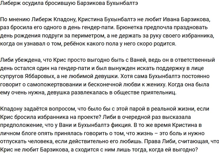 Либерж уверена, что Бухынбалтэ не сможет стать надёжным плечом для Барзикова