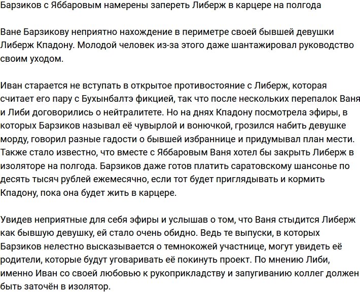 Барзиков и Яббаров собираются запереть Либерж в изоляторе на несколько месяцев