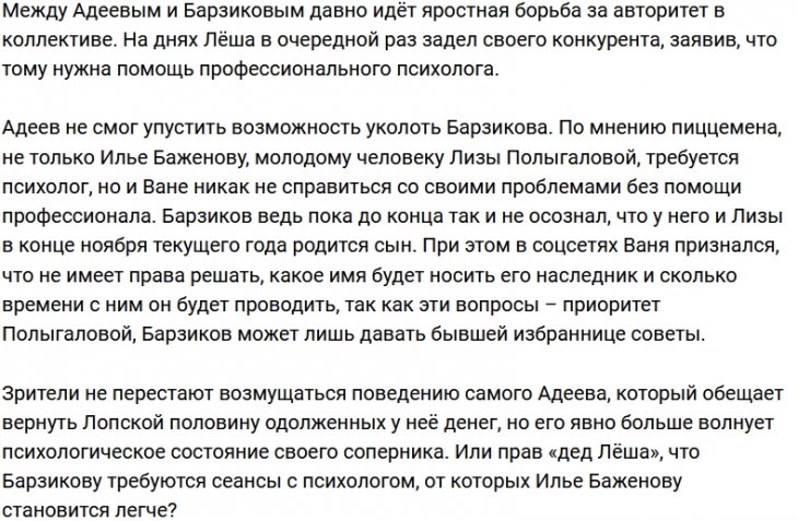 Алексей Адеев «направил» Ивана Барзикова к психологу