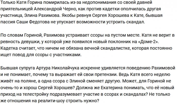 Катя Горина не понимает мотивацию Элины Рахимовой