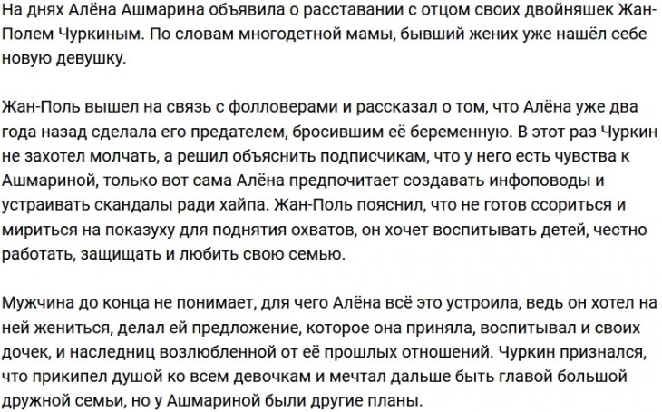 Жан-Поль Чуркин считает, что Алёне Ашмариной не хватает хайпа