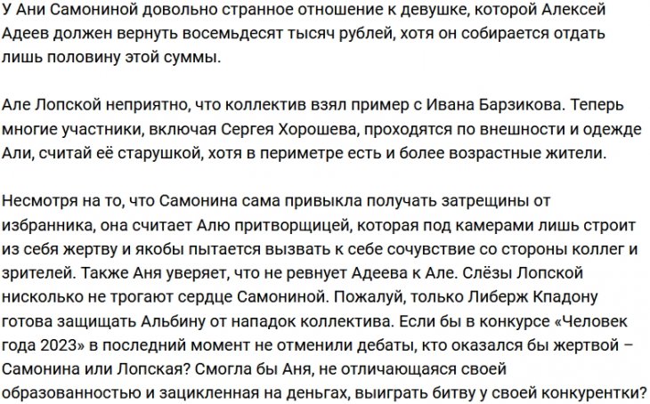 Анна Самонина считает Алевтину Лопскую притворщицей
