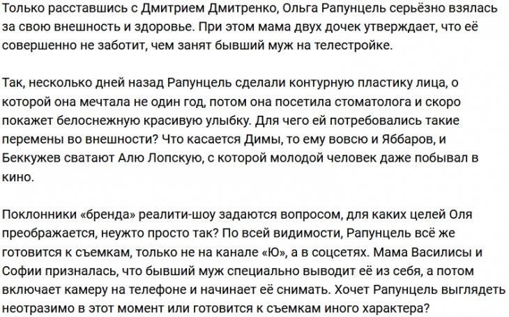 Ольга Рапунцель чистит пёрышки для съёмок в соцсетях?