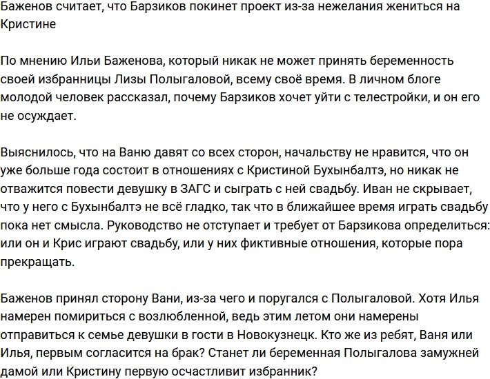Баженов уверен, что Барзиков скоро сбежит с Дома-2