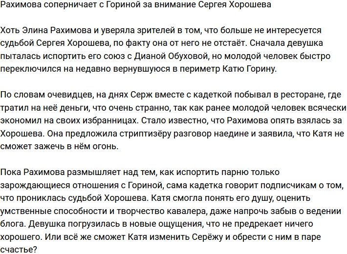 Рахимова не готова уступить Гориной Сергея Хорошева