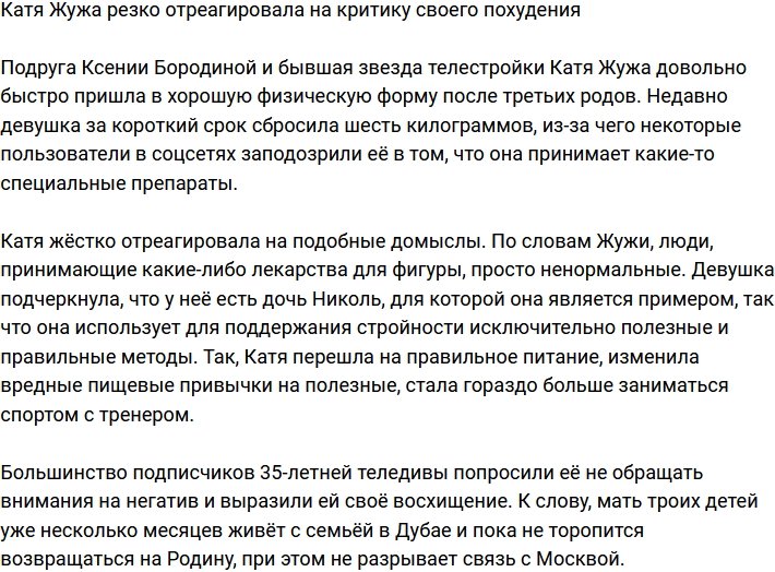 Катя Жужа: Моя дочь берёт с меня пример!