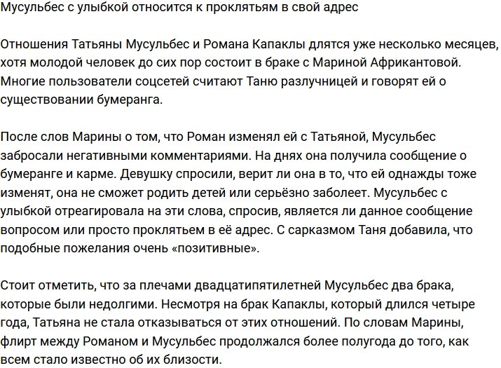 Татьяна Мусульбес рассказала о проклятиях в свой адрес