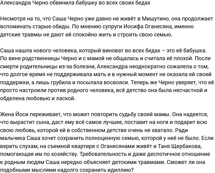 Александра Черно заявила, что во всех её бедах виновата бабушка
