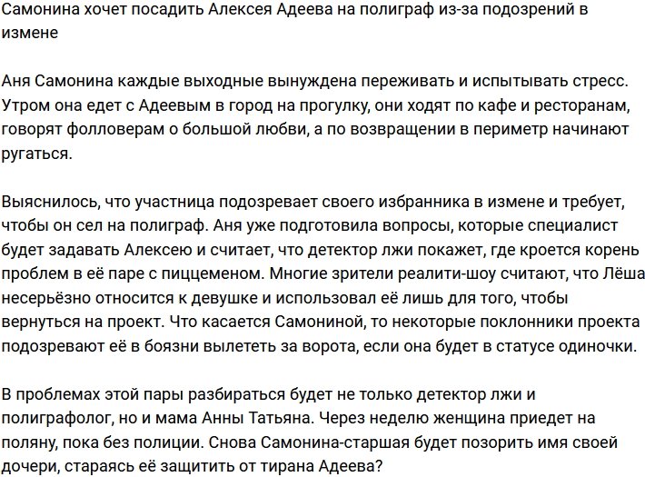 Анна Самонина подозревает Алексея Адеева в измене