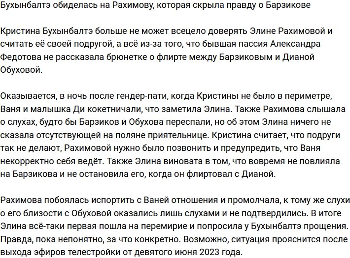 Бухынбалтэ обижена на Рахимову, скрывшую правду о Барзикове