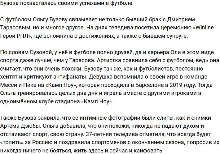 Ольга Бузова: Моя карьера в футболе была лучше, чем у бывшего!