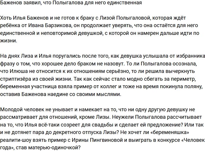 Илья Баженов поведал, что Полыгалова - его единственная