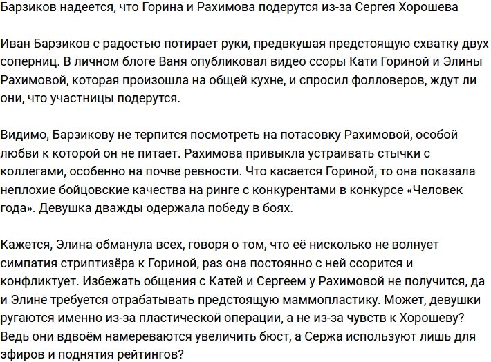 Барзиков предсказывает драку Гориной и Рахимовой из-за Сергея Хорошева