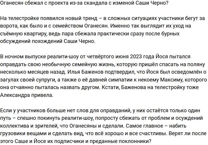 Иосиф Оганесян сбежал с Дома-2 из-за измены супруги?