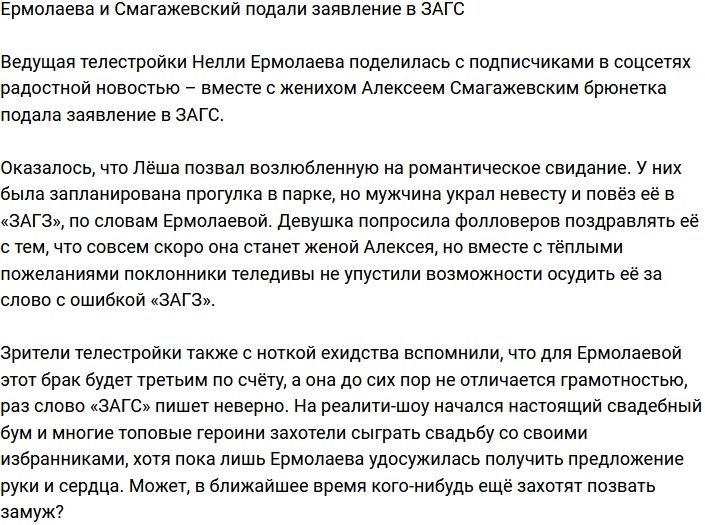 Нелли Ермолаева с возлюбленным подали заявление в ЗАГС