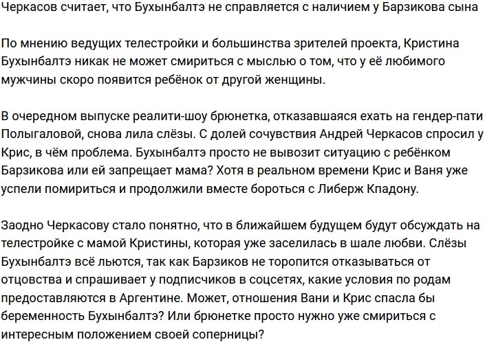 Кристине Бухынбалтэ не удаётся смириться с наличием у Барзикова сына