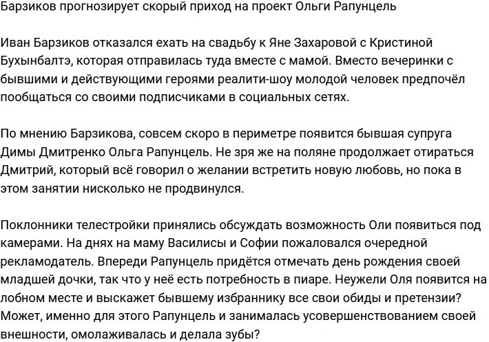 Барзиков предрекает скорый приход Ольги Рапунцель на телестройку