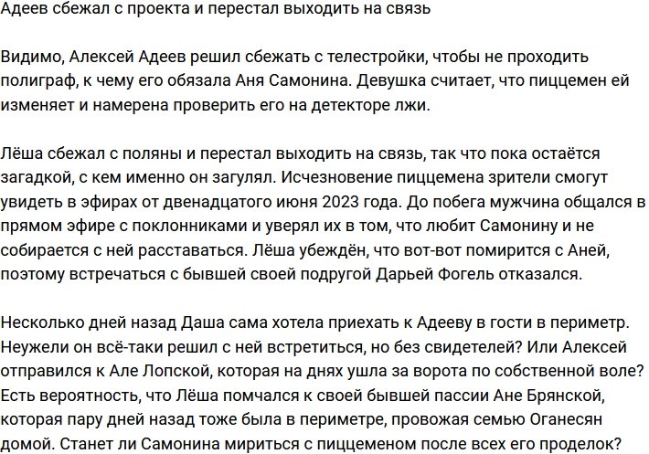 Адеев пропал со всех радаров, сбежав с телестройки