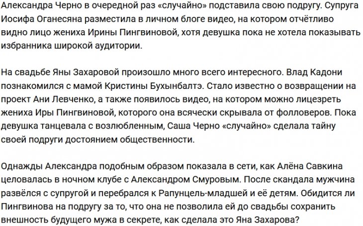 Саша Черно показала лицо возлюбленного Ирины Пингвиновой