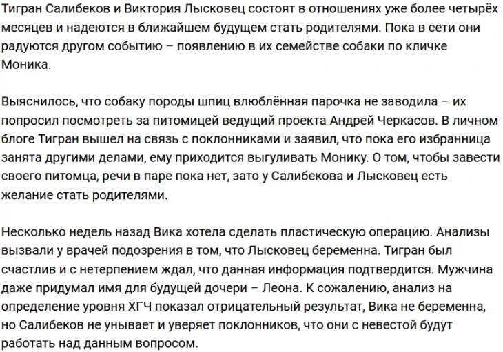 Виктория Лысковец и Тигран Салибеков завели питомца